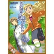 [合本版]お隣の魔法使い 全4巻（SBクリエイティブ） [電子書籍]