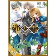 [合本版]伊佐と雪 全5巻（SBクリエイティブ） [電子書籍]