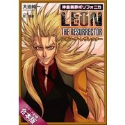 [合本版]神曲奏界ポリフォニカ レオン・ザ・レザレクター 全4巻（SBクリエイティブ） [電子書籍]