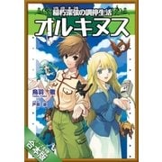 [合本版]オルキヌス 全4巻（SBクリエイティブ） [電子書籍]