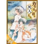 [合本版]カラクリ荘の異人たち 全4巻（SBクリエイティブ） [電子書籍]