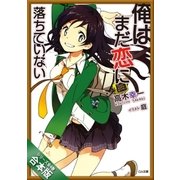 [合本版]俺はまだ恋に落ちていない 全4巻（SBクリエイティブ） [電子書籍]