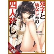[合本版]双子と幼なじみの四人殺し 全4巻（SBクリエイティブ） [電子書籍]