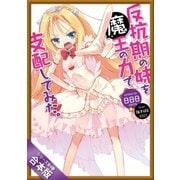 [合本版]反抗期の妹を魔王の力で支配してみた。 全4巻（SBクリエイティブ） [電子書籍]