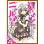 [合本版]這いよれ！ニャル子さん 全12巻（SBクリエイティブ） [電子書籍]