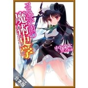 [合本版]召喚学園の魔術史学（マギストリ) 全4巻（SBクリエイティブ） [電子書籍]