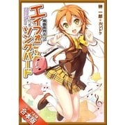 [合本版]神曲奏界ポリフォニカ エイフォニック・ソングバード 全4巻（SBクリエイティブ） [電子書籍]