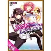 [合本版]アルケミストの終焉創造術≪ニルヴァーナ≫ 全5巻（SBクリエイティブ） [電子書籍]