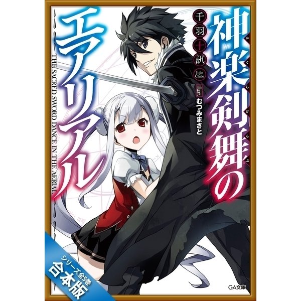 [合本版]神楽剣舞のエアリアル 全5巻（SBクリエイティブ） [電子書籍]Ω