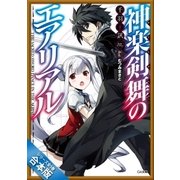 [合本版]神楽剣舞のエアリアル 全5巻（SBクリエイティブ） [電子書籍]