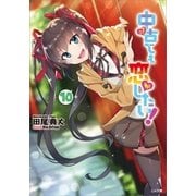 中古でも恋がしたい！10（SBクリエイティブ） [電子書籍]