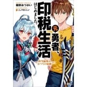 元勇者、印税生活はじめました。～担当編集はかつての宿敵～（SBクリエイティブ） [電子書籍]