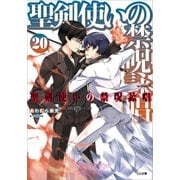 聖剣使いの禁呪詠唱＜ワールドブレイク＞20（SBクリエイティブ） [電子書籍]