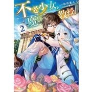 不老少女と魔法教授2（SBクリエイティブ） [電子書籍]