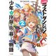 たとえばラストダンジョン前の村の少年が序盤の街で暮らすような物語2（SBクリエイティブ） [電子書籍]