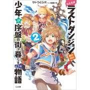 たとえばラストダンジョン前の村の少年が序盤の街で暮らすような物語2（SBクリエイティブ） [電子書籍]