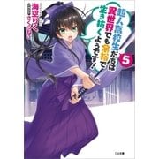 超人高校生たちは異世界でも余裕で生き抜くようです！5（SBクリエイティブ） [電子書籍]