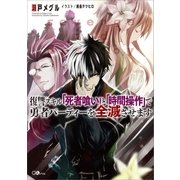 復讐スキル「死者喰い」と「時間操作」で勇者パーティーを全滅させます（SBクリエイティブ） [電子書籍]