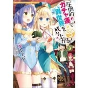 圧倒的ガチャ運で異世界を成り上がる！3（SBクリエイティブ） [電子書籍]