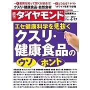 週刊ダイヤモンド 17年6月17日号（ダイヤモンド社） [電子書籍]