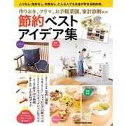 節約ベストアイデア集（マガジンハウス） [電子書籍]