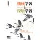 機械学習と深層学習 -C言語によるシミュレーション-（オーム社） [電子書籍]