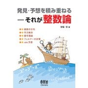 発見・予想を積み重ねる それが整数論（オーム社） [電子書籍]
