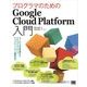 プログラマのためのGoogle Cloud Platform入門 サービスの全体像からクラウドネイティブアプリケーション構築まで（翔泳社） [電子書籍]
