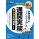 通関士教科書 通関士試験「通関実務」集中対策問題集 第2版（翔泳社） [電子書籍]