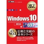 MCP教科書 Windows 10（試験番号：70-697）（翔泳社） [電子書籍]
