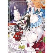 白と黒のアリス（KADOKAWA） [電子書籍]