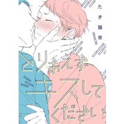 とりあえずキスしてください【電子限定特典つき】（KADOKAWA） [電子書籍]