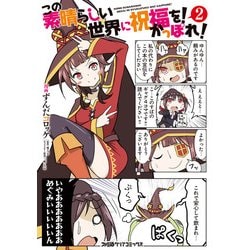 ヨドバシ Com この素晴らしい世界に祝福を かっぽれ 2 Kadokawa 電子書籍 通販 全品無料配達