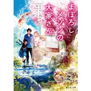 まぼろしメゾンの大家さん あやかし新生活、始めました。（KADOKAWA） [電子書籍]