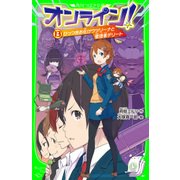 オンライン！13 ひっつきお化けウツリーナと管理者デリート（KADOKAWA） [電子書籍]