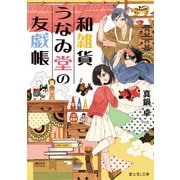 和雑貨うなゐ堂の友戯帳（KADOKAWA） [電子書籍]