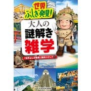 世界ふしぎ発見！ 大人の謎解き雑学（KADOKAWA） [電子書籍]