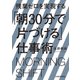 残業ゼロを実現する「朝30分で片づける」仕事術（KADOKAWA） [電子書籍]