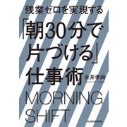 残業ゼロを実現する「朝30分で片づける」仕事術（KADOKAWA） [電子書籍]