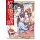 紅霞後宮物語 第六幕（KADOKAWA） [電子書籍]