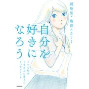 自分を好きになろう うつな私をごきげんに変えた7つのスイッチ（KADOKAWA） [電子書籍]