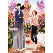 鳩子さんとあやかし暮らし（KADOKAWA） [電子書籍]