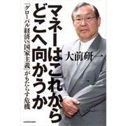 マネーはこれからどこへ向かうか 「グローバル経済VS国家主義」がもたらす危機（KADOKAWA） [電子書籍]