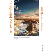 小説 星を追う子ども（KADOKAWA） [電子書籍]