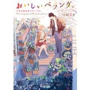 おいしいベランダ。 3月の桜を待つテーブル（KADOKAWA） [電子書籍]