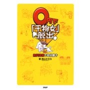 0円で「干物女」脱出 無料体験で自分磨き（PHP研究所） [電子書籍]
