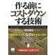 作る前にコストダウンする技術（PHP研究所） [電子書籍]
