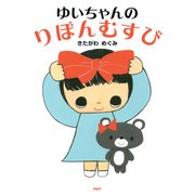 ゆいちゃんのりぼんむすび（PHP研究所） [電子書籍]