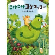 こけこけコケコッコー（PHP研究所） [電子書籍]