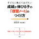子どもに教えてあげたい 成績が伸びる子の「復習ノート」のつくり方（PHP研究所） [電子書籍]